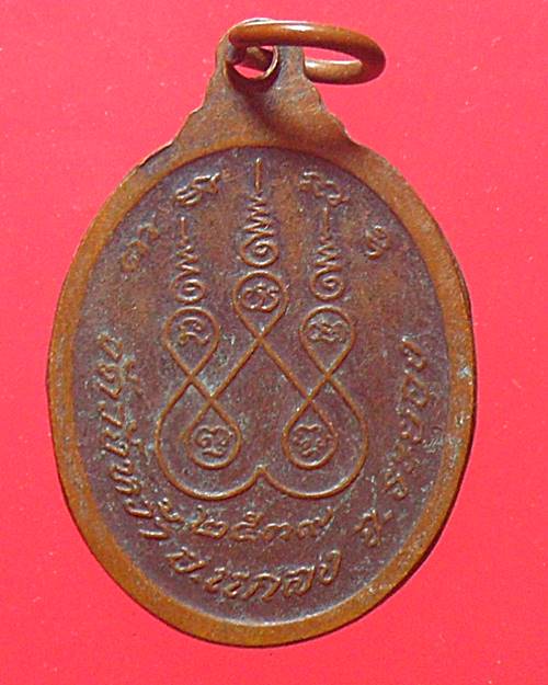 เหรียญหลวงปู่คร่ำ วัดวังหว้า ระยอง ปี 2539