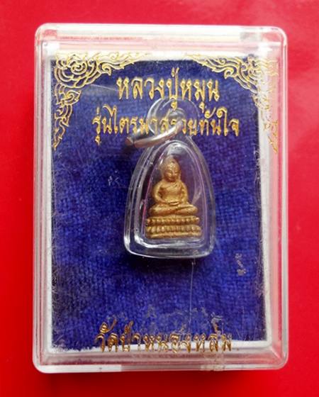 ๑ใน๙๙๙ องค์ พระชัยวัฒน์ เนื้อทองทิพย์ รุ่นไตรมาสรวยทันใจ หลวงปู่หมุน ปลุกเสก ปี43 