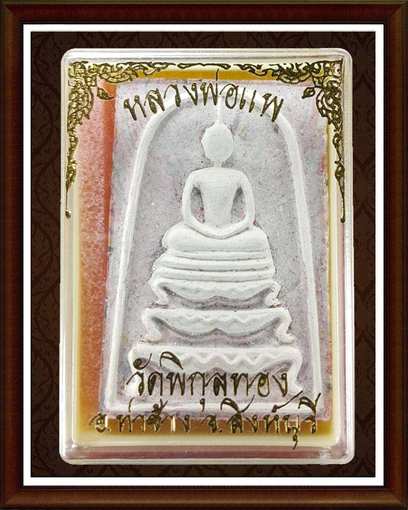 สมเด็จฐานสิงห์ หลวงพ่อ แพ 