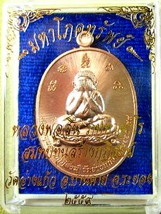 1 ใน 333 เหรียญ เหรียญพระปิดตา มหาโภคทรัพย์ หลวงปู่สิน วัดละหารใหญ่ เนื้อทองแดงผิวไฟ