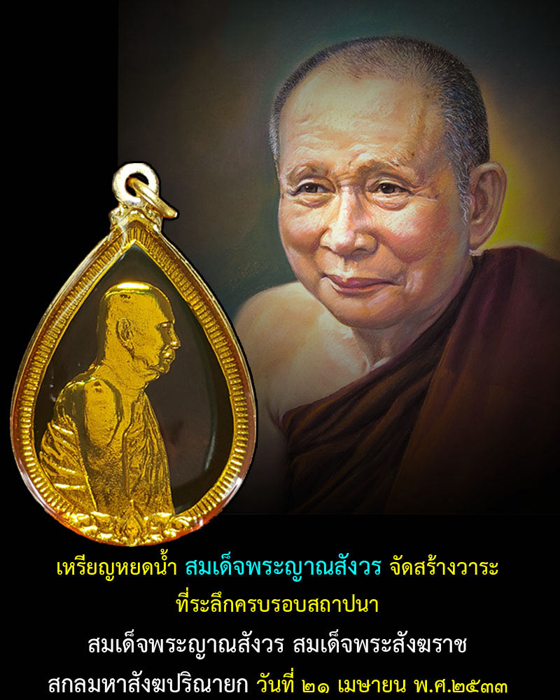 เหรียญหยดน้ำสมเด็จพระญาณสังวร