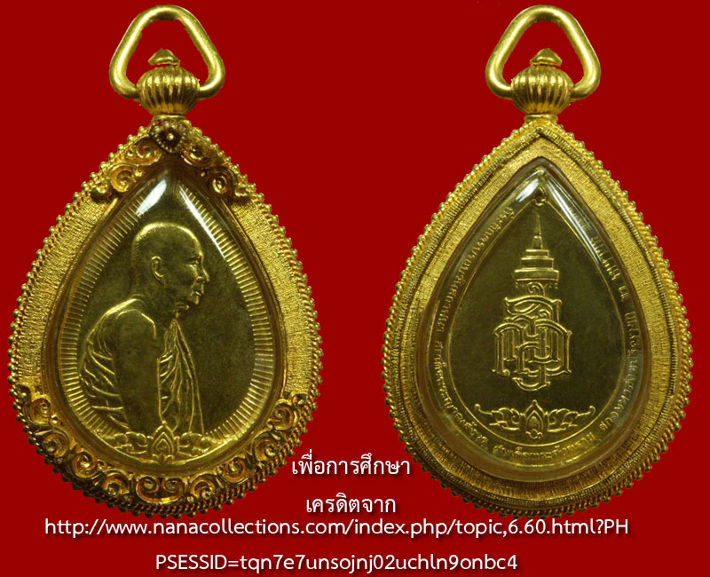 เหรียญหยดน้ำสมเด็จพระญาณสังวร