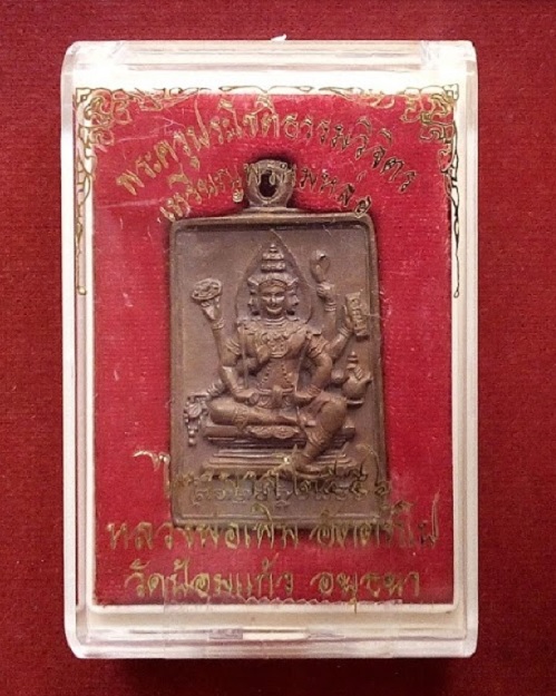 เหรียญหล่อพรหม เนื้อทองผสม หลวงพ่อเพิ่ม วัดป้อมแก้ว ปี56 ตอกโค้ดและหมายเลข 2388...เคาะเดียวแดง...