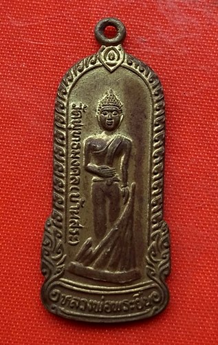 เริ่ม 10 บาท กับ เหรียญหลวงพ่อพระยืน จ.มหาสารคาม   …ET795