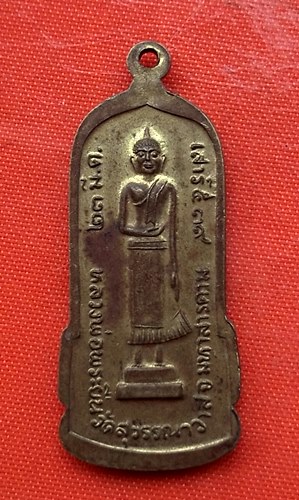 เริ่ม 10 บาท กับ เหรียญหลวงพ่อพระยืน จ.มหาสารคาม   …ET795