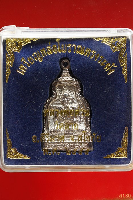 เหรียนหล่อโบรานทรงระฆัง หลวงพ่อต่วน วัดลาย จ.สุโขทัย ปี 2555 พร้อมตลับเดิม