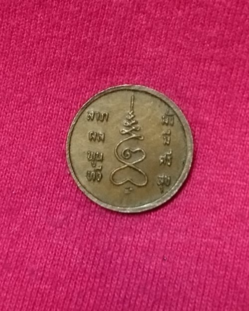 เหรียญกลมเล็ก ร.๕ หลังตอกโค๊ด (ลาภผลพูนทวี มั่งมีศรีสุข)