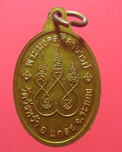 เหรียญหลวงปู่คร่ำ วัดวังหว้า ระยอง เคาะเดียวแดง