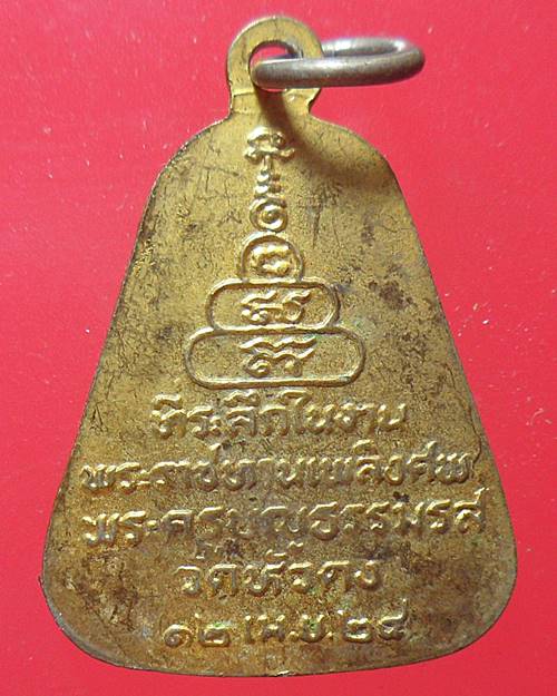 เหรียญจอบใหญ่ หลวงพ่อเงิน ออกวัดหัวดง จ.พิจิตร ปี2524