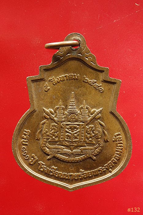 เหรียญรัชกาลที่ 5 โรงเรียนนายร้อยจปร. จ.นครนายก ปี 2541 ครบรอบ 111 ปี