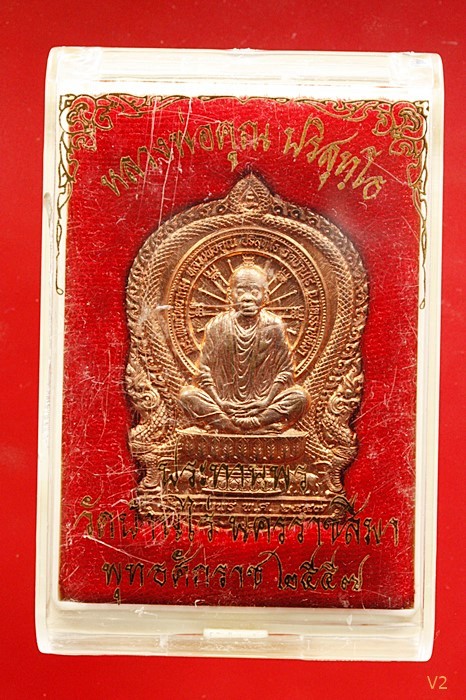 เหรียญนั่งพานประทานพร หลวงพ่อคูณ วัดบ้านไร่ ปี ๒๕๕๗ พร้อมกล่องเดิม