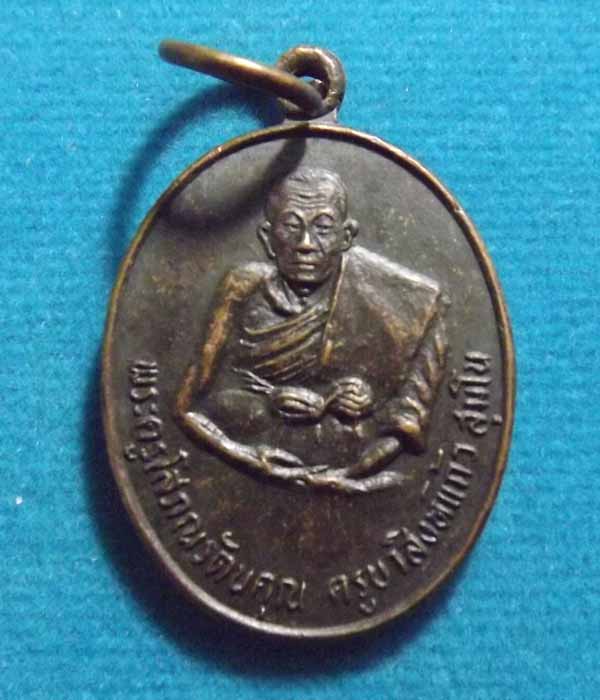 ครูลาสิงห์แก้ว วัดพระบาทลำปาง หลวงพ่อเกษมปลุกเสก ปี2533