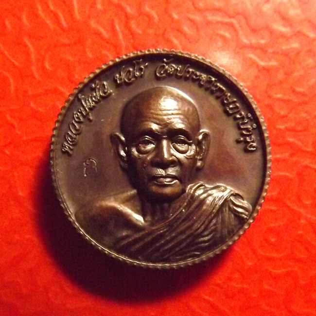 เหรียญขอบสตางค์ หลวงปู่แผ้ว วัดรางหมัน (ฟันเฟือง)