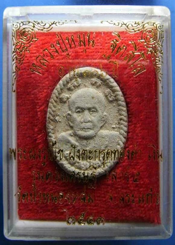 พระผงดวงเศรษฐี หลวงปู่หมุน พร้อมกล่องสวยเดิมๆ