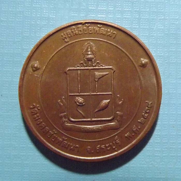 พระพุทธนิโรคันตรายชัยวัฒน์จตุรทิศ ภปร. ปี2539 จ.สระบุรี