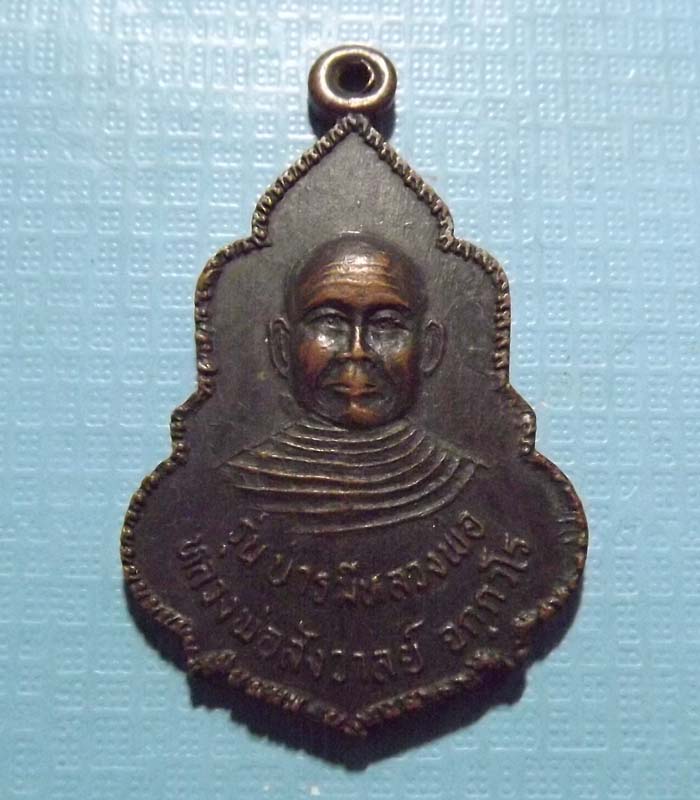 หลวงพ่อสังวาลย์ วัดเย้ยปราสาท ปี2542 หลวงปู่หมุนปลุกเสก