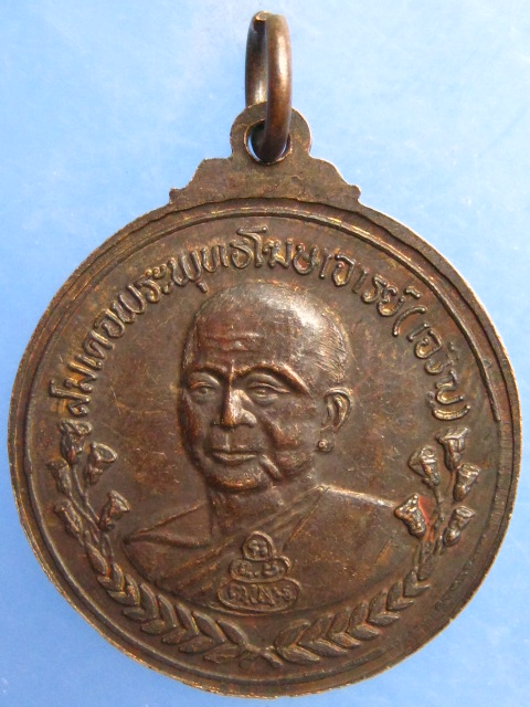 เหรียญ ร.5 หลังสมเด็จพระพุทธโฆษาจารย์(เจริญ) ร.ร.เทพศิรินทร์ 100 ปี ปี2528