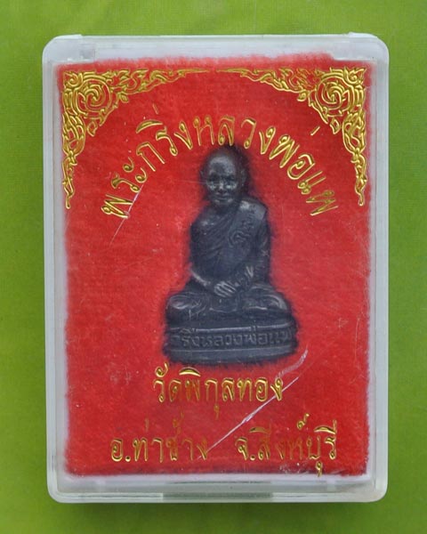 พระกริ่งรูปเหมือนหลวงพ่อแพ วัดพิกุลทอง รุ่นแรก