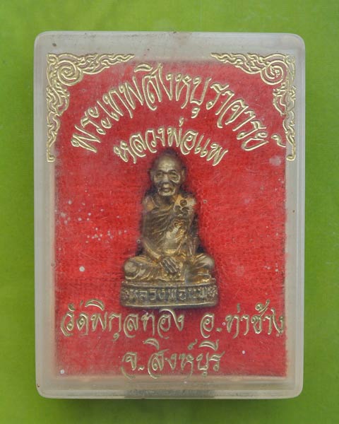 หลวงพ่อแพ วัดพิกุลทอง