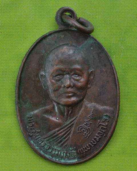 หลวงพ่อแพ วัดพิกุลทอง เหรียญที่ระลึกอายุครบ ๘๐ ปี 