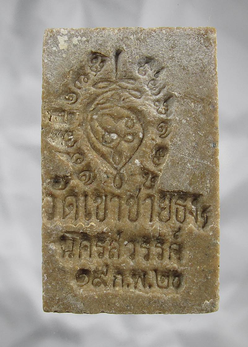 30บาท ผงพระแก้วมรกตองค์ที่ 2 วัดเขาชายธง อ.ตากฟ้า จ.นครสวรรค์ ปี 2520