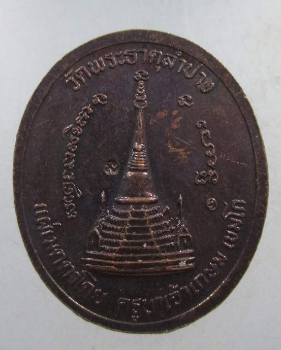 ๒๐ เหรียญ ร ๕ หลวงพ่อเกษม วัดพระธาตุลำปางหลวง