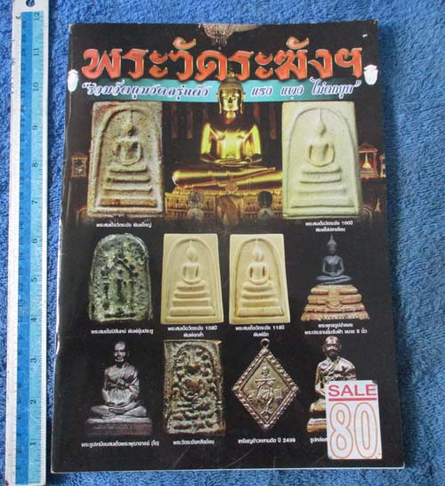 หนังสือพระวัดระฆัง  รวมวัตถุมงคลรุ่นดัง