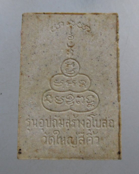 ๒๐ พระผงหลวงพ่อคูณ วัดบ้านไร่ ออกวัดใหญ่สีคิ้ว