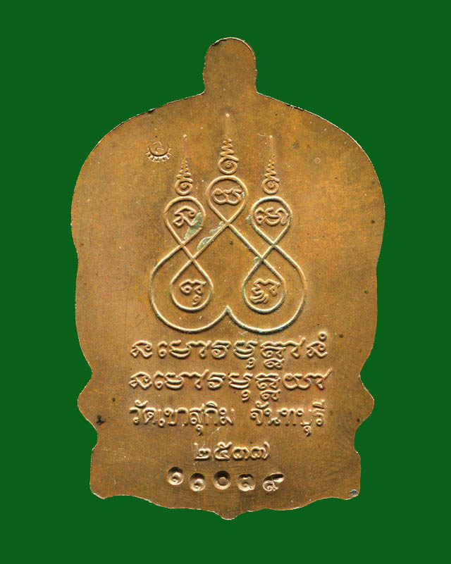 ถูกสุด สะดุดใจ...เหรียญนั่งพานหลวงพ่อสมชาย วัดเขาสุกิม จ.จันทบุรี รุ่นเมตตาบารมี ปี 2537 เนื้อทองแดง