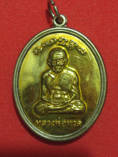 เหรียญพ่อท่านเขียว รุ่นมหาปราร ถนา กรรมการ หน้าทองระฆัง กรรมการ..กล่อง...เลข 48