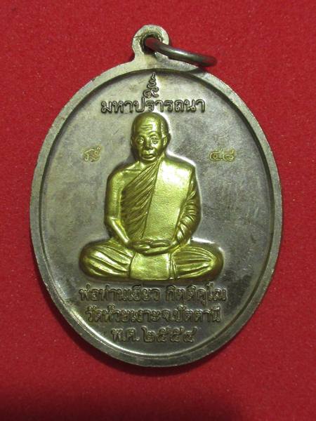 เหรียญพ่อท่านเขียว รุ่นมหาปราร ถนา กรรมการ หน้าทองระฆัง กรรมการ..กล่อง...เลข 48