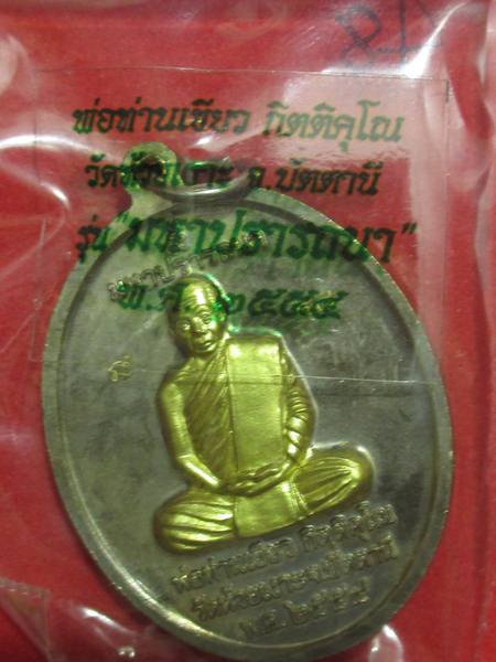 เหรียญพ่อท่านเขียว รุ่นมหาปราร ถนา กรรมการ หน้าทองระฆัง กรรมการ..กล่อง...เลข 48