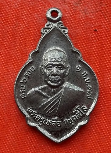 เริ่ม 10 บาท กับ เหรียญพระครูเหลือ จ.นครนายก   …ET833
