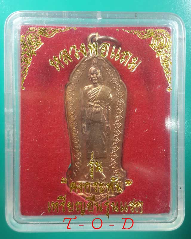 เหรียญยืนรุ่นแรก(มีจาร) รุ่นคงกระพัน หลวงพ่อแถม วัดช้างแทงกระจาด(2)