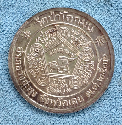 หลวงปู่ชอบ ปี 36 เนื้อเงิน วัดป่าโคกมน (ลาภผล พูนทวี) 