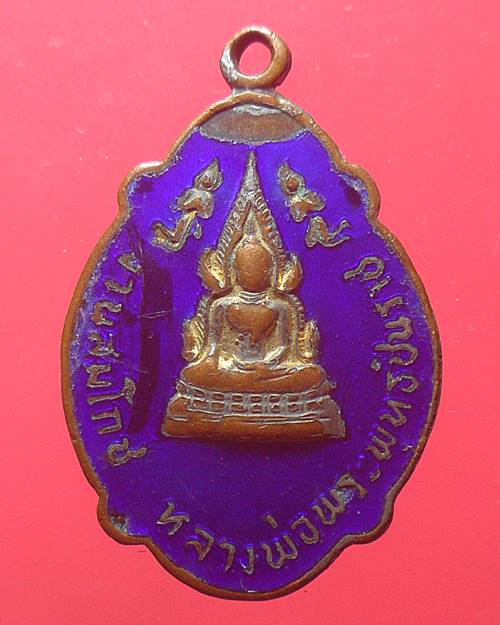 เหรียญพระพุทธชินราช วัดพระศรีรัตนมหาธาตุ