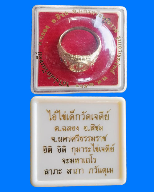 แหวน ไอ้ไข่ เด็กวัดเจดีย์ รุ่นเจริญทรัพย์61 ลายมังกร ขนาด 20 มม.