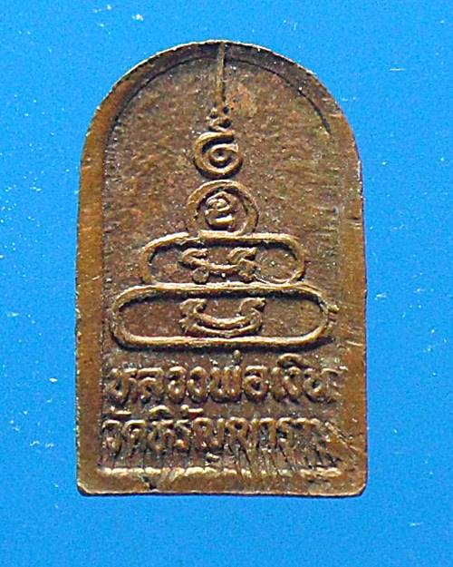 เหรียญหลวงพ่อเงิน เคาะเดียวแดง