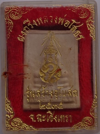 สมเด็จผงอุดกริ่ง หลวงพ่อโสธร ปี35 เคาะเดียว