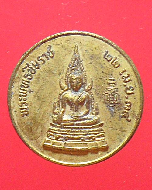 เหรียญพระพุทธชินราช เคาะเดียวแดง