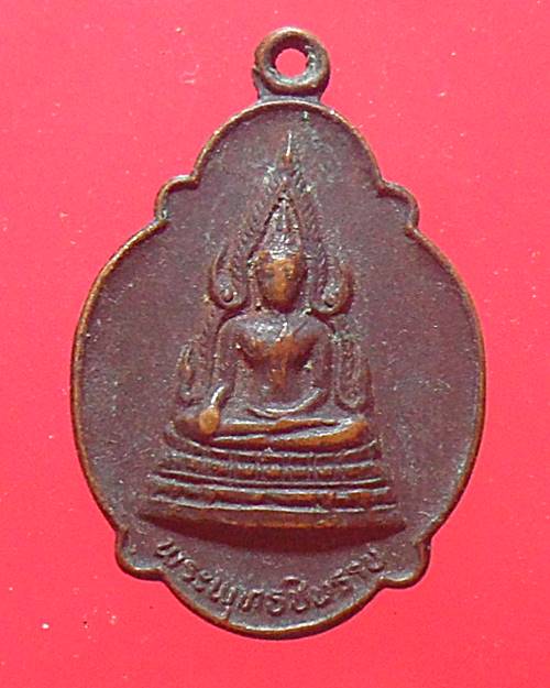 เหรียญพระพุทธชินราช ออกวัดบำเพ็ญเหนือ มีนบุรี กรุงเทพ