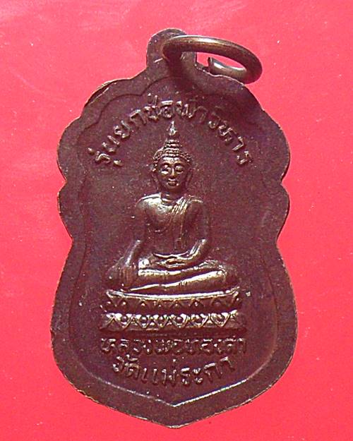 เหรียญหลวงพ่อชินราช หลังหลวงพ่อทองคำ วัดแม่ระกา
