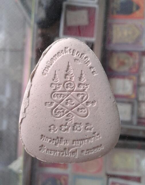 พระปิดตาจัมโบ้ หลวงพ่อสิน เตาะเดียวจบ