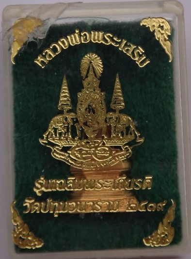 กริ่งหลวงพ่อพระเสริม วัดปทุมวนาราม ปี39 เคาะเดียว250