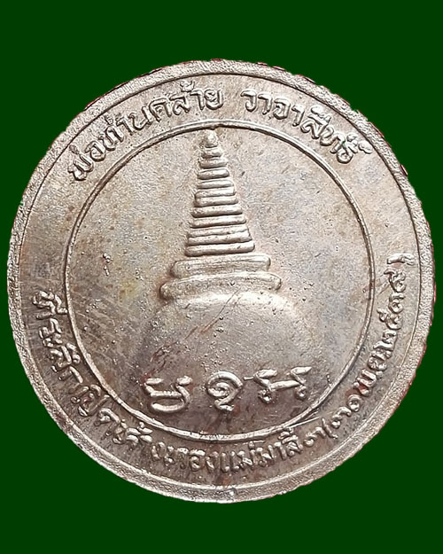 (เคาะเดียวแดง)เหรียญพ่อท่านคล้าย วาจาสิทธิ์ ที่ระลึกเปิดห้างทองแม่มาลี ปี39 จ.นครศรีธรรมราช 