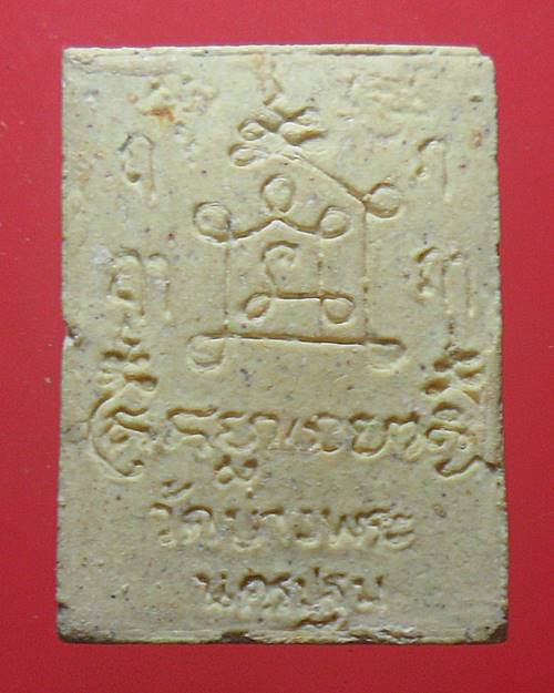 พระผงหลวงพ่อเปิ่น วัดบางพระ นครปฐม