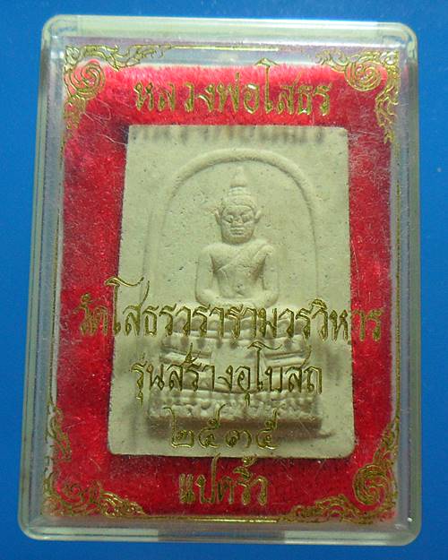 พระผงหลวงพ่อโสธร ปี35 เคาะเดียวแดง