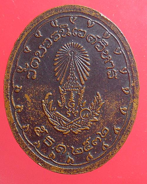 เหรียญพระพรหมมุนี วัดบวรนิเวศ ปี 2532