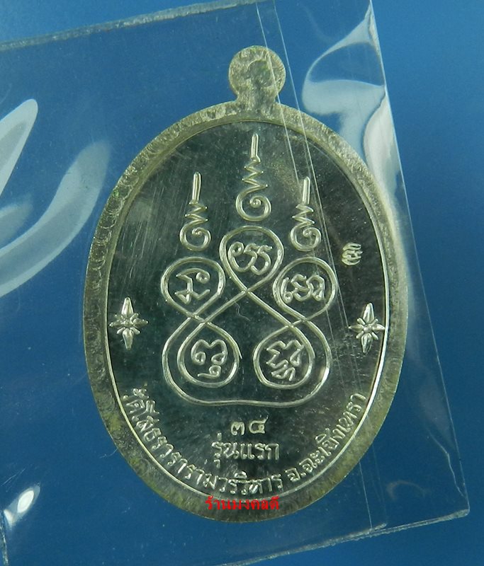 หลวงพ่อโสธร พิมพ์เจริญพรบน รุ่น 9 ทศวรรษ เนื้อเงินลงยา สีแดง เลข 34 วัดโสธรวรารามวิหาร