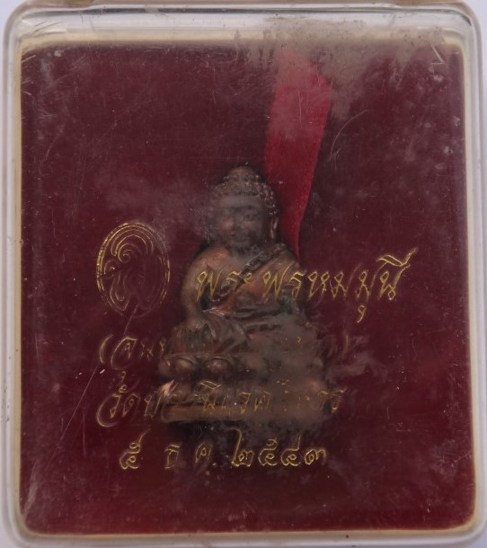 พระกริ่งปุ้มปุ้ย พระพรหมมุนี (สมเด็จพระวันรัต จุนท์) วัดบวร ปี43 เคาะเดียว650